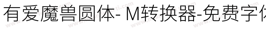 有爱魔兽圆体- M转换器字体转换